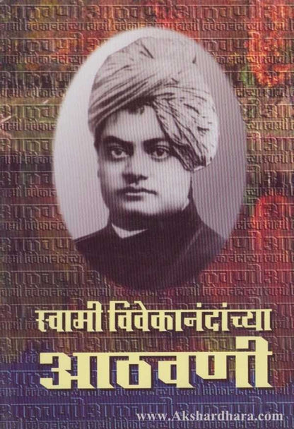 Swami Vivekanandanchya Athavani (स्वामी विवेकानंदांच्या आठवणी)