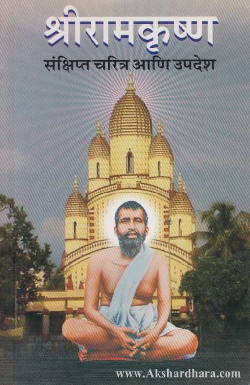 Shriramakrishna Sanshipat Charitr Ani Upadesh