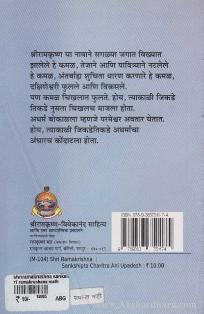 Shriramakrishna Sanshipat Charitr Ani Upadesh