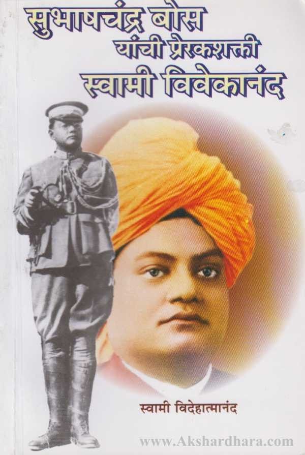 Subhashachandra Bose Yanchi Prerakshakti Swami Vivekanand