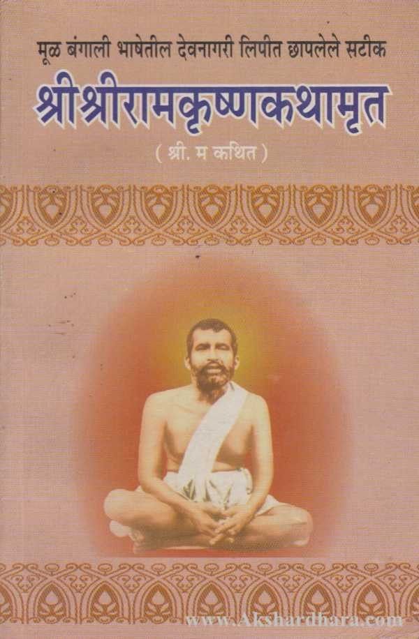 Shri Shri Ramakrishna Kathamruta (श्री श्रीरामकृष्णकथामृत)