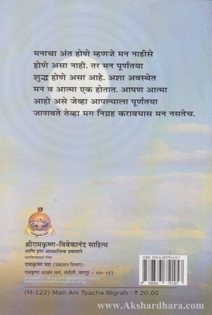 Man Ani Tyacha Nigrah (मन आणि त्याचा निग्रह)