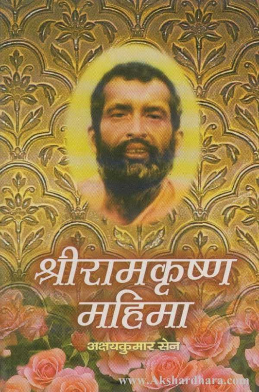 Shri Ramakrishna Mahima (श्रीरामकृष्ण महिमा)