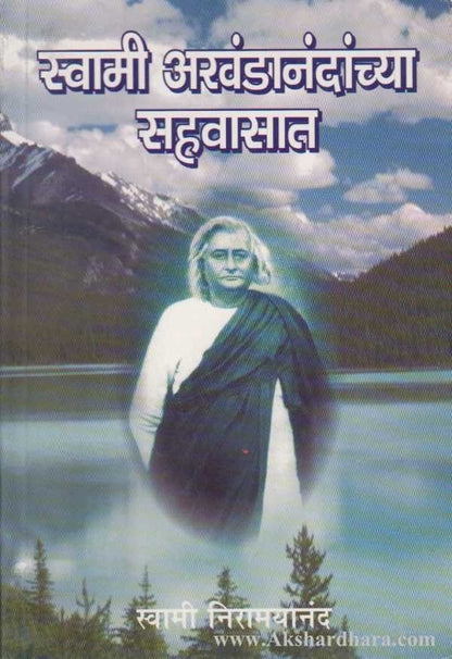 Swami Akhandanandanchya Sahavasat (स्वामी अखंडानंदांच्या सहवासात)