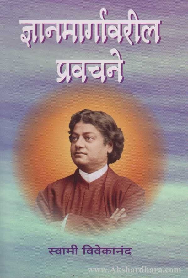 Dnyanmargavaril Pravachane (ज्ञानमार्गावरील प्रवचने)