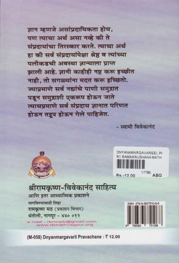 Dnyanmargavaril Pravachane (ज्ञानमार्गावरील प्रवचने)