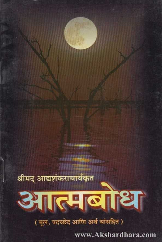 Aatmabodh (आत्मबोध)