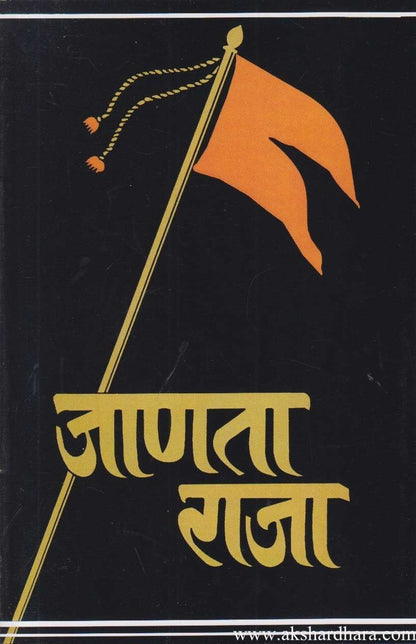 Janata Raja (जाणता राजा)