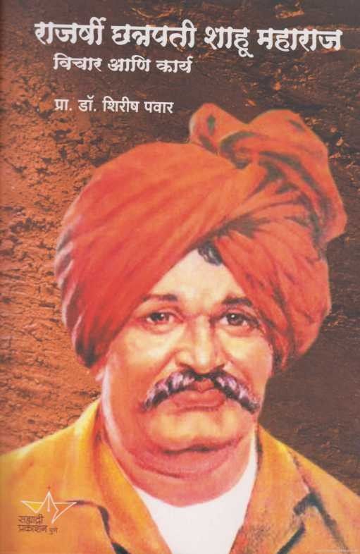 Rajarshi Chatrapati Shahu Maharaj Vichar Ani Karya