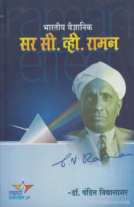 Bhartiya Vaidnyanik Sir C V Raman (भारतीय वैज्ञानिक सर सी व्ही रामन)