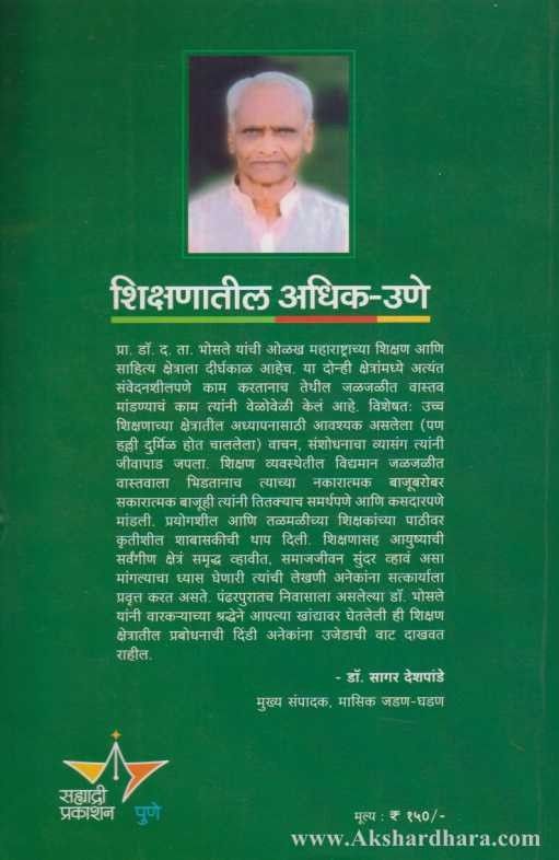 Shikshanatil Adhik Une (शिक्षणातील अधिक उणे)