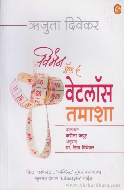 Women And The Weightloss Tamasha (वुमेन अ‍ॅण्ड द वेटलॉस तमाशा)