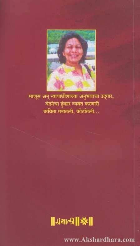 Kavita Manatalya Kavita Kortatalya (कविता मनातल्या कविता कोर्टातल्या)