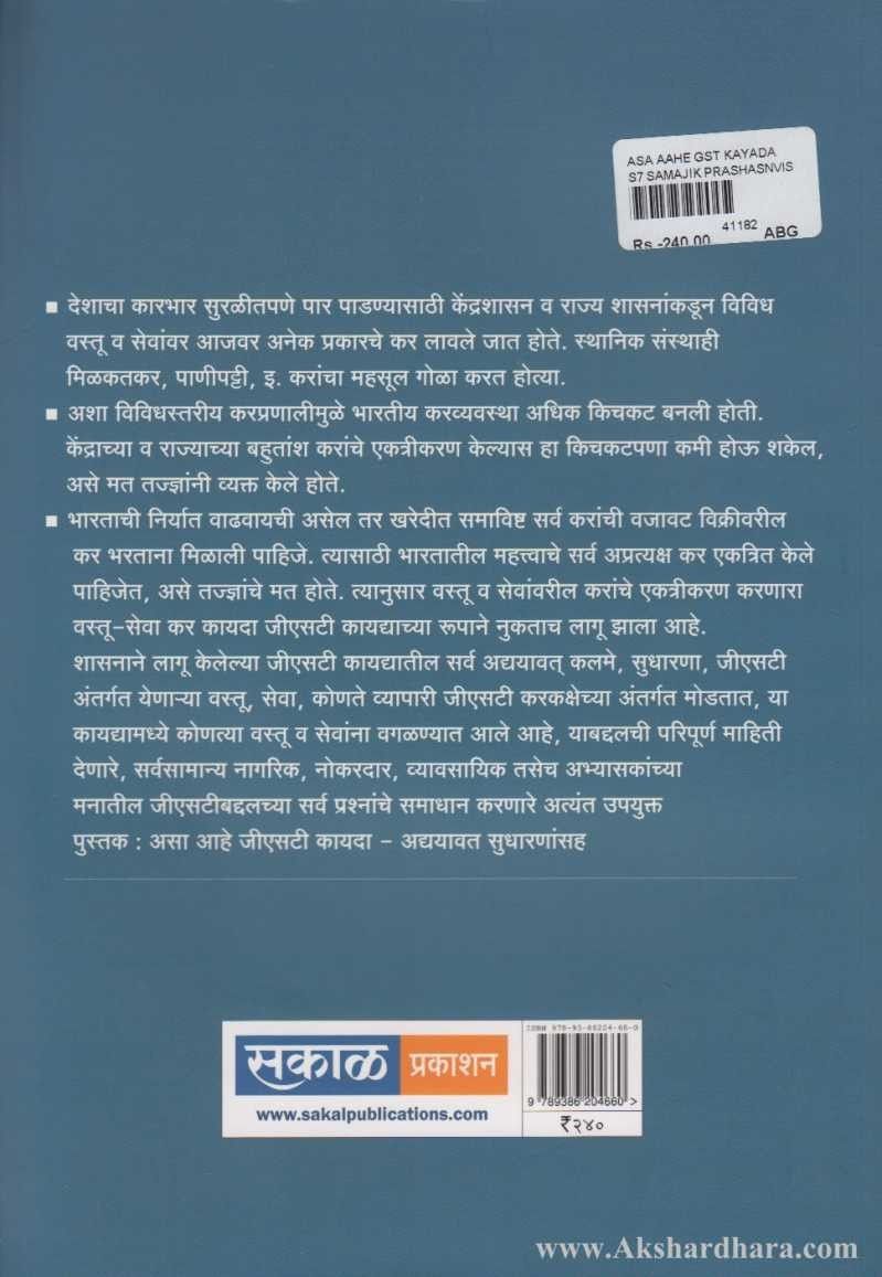 Asa Aahe GST Kayda Adyavat Sudharnansah