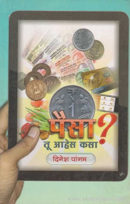 Paisa Tu Aahes Kasa (पैसा तू आहेस कसा ?)