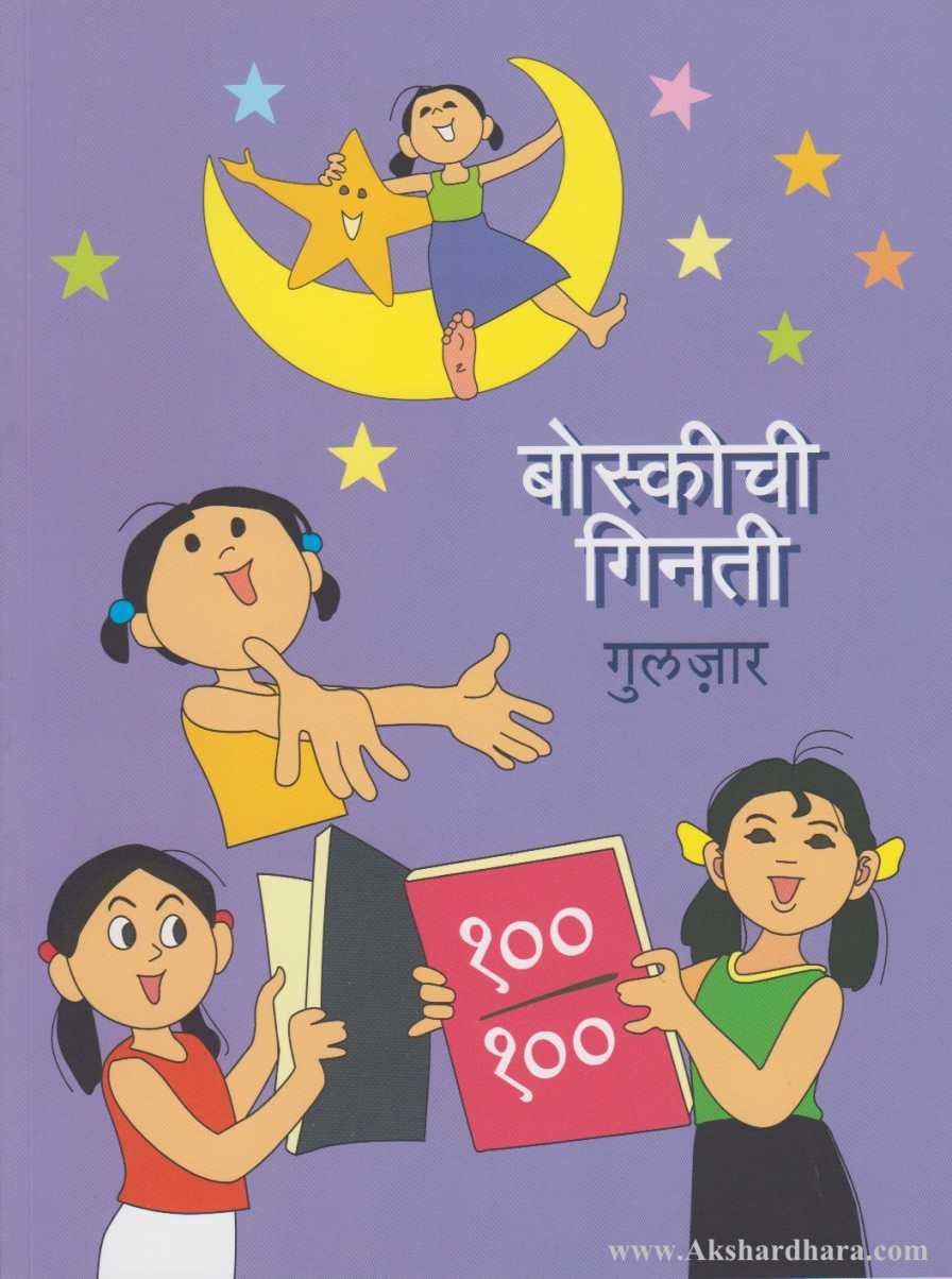 Boskiche Panchatantra Books Set Of 9  (बोस्कीचे पंचतंत्र ९ पुस्तकांचा संच) By Gulzar