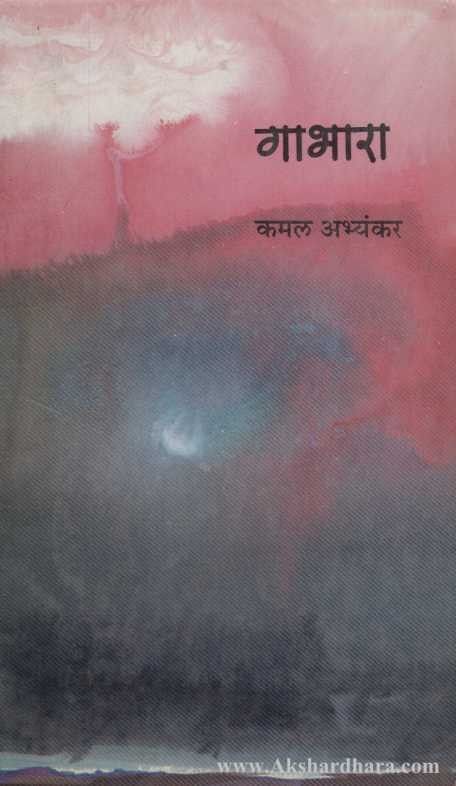 Gabhara (गाभारा)