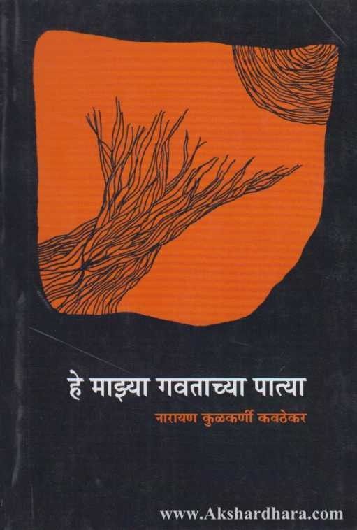 He Majhya Gavtachya Patya (हे माझ्या गवताच्या पात्या)