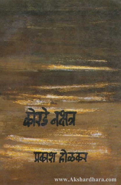 Korade Nakshatra (कोरडे नक्षत्र)