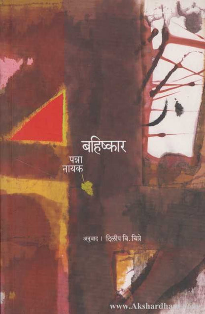 Bahishkar (बहिष्कार)