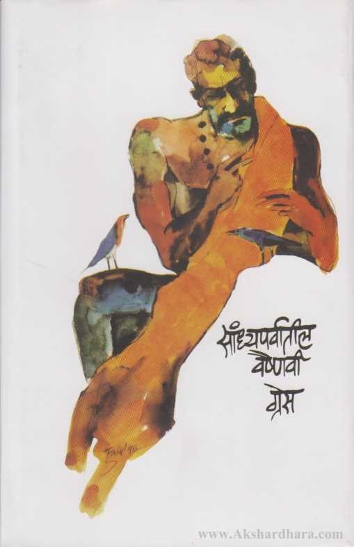 Sandhyaparvatil Vaishnavi (सांध्यपर्वातील वैष्णवी)