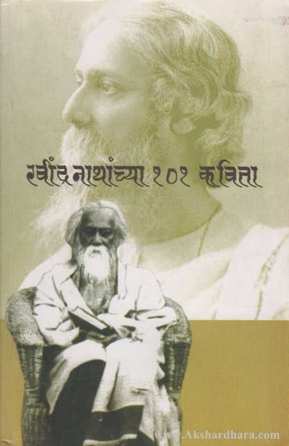 Ravindranathanchya 101 Kavita (रवींद्रनाथांच्या १०१ कविता)