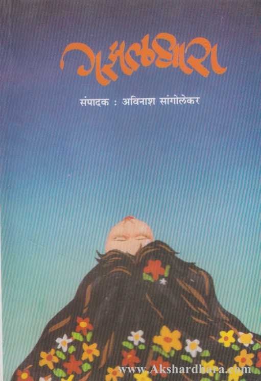 Gajhaldhara (गझलधारा)