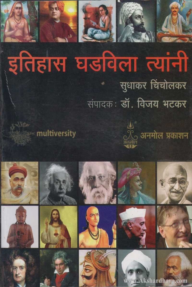 Itihas Ghadavala Tyanni (इतिहास घडवला त्यांनी)