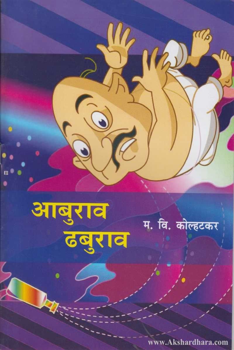 Aburav Dhaburav (आबुराव ढबुराव)