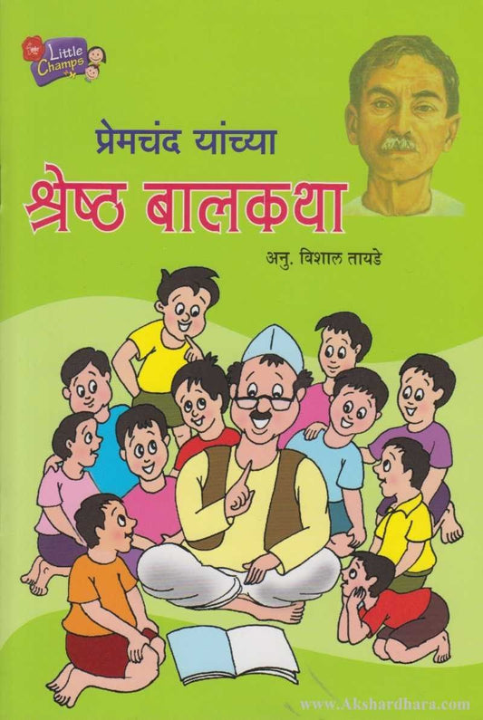 Premchand Yanchya Shreshtha Balkatha (प्रेमचंद यांच्या श्रेष्ठ बालकथा)