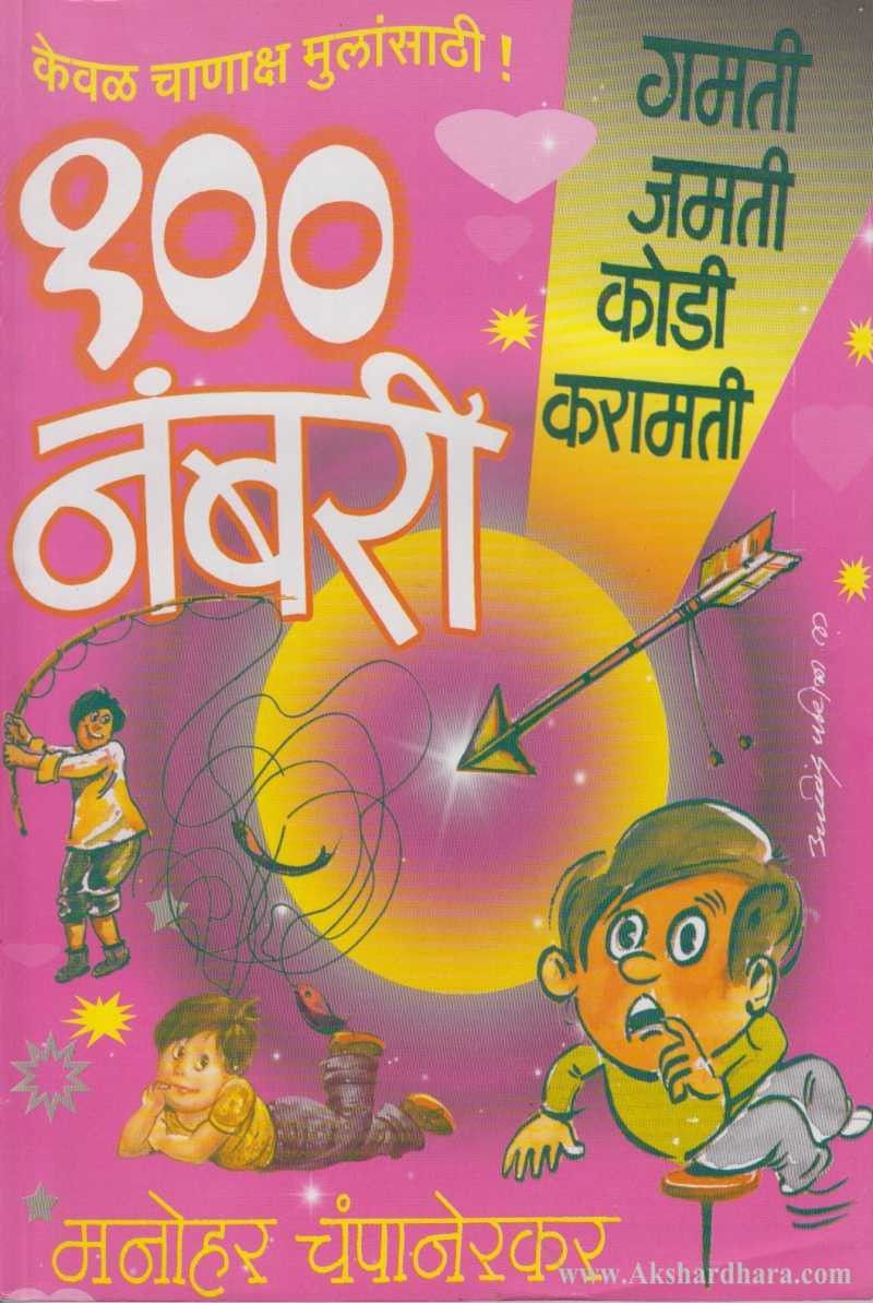 100 Numberi (१०० नंबरी)