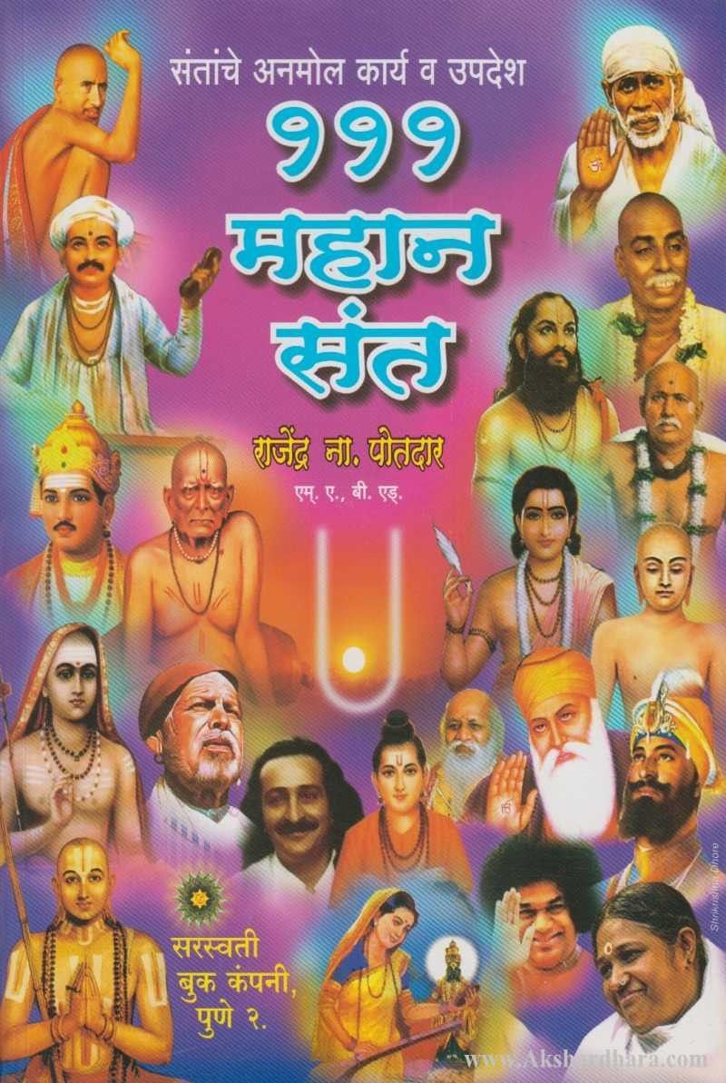 111 Mahan Sant (१११ महान संत)