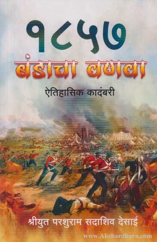 1857 Bandacha Vanava (१८५७ बंडाचा वणवा)