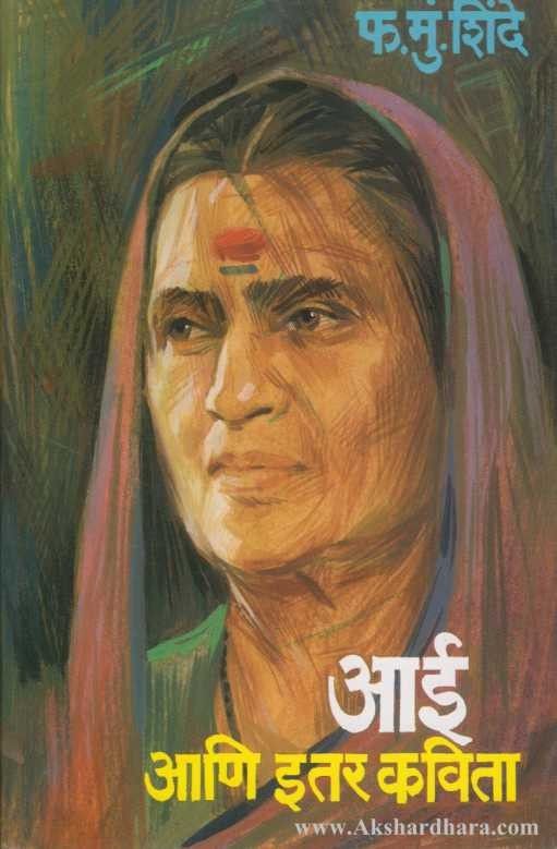 Aai Ani Itar Kavita (आई आणि इतर कविता)