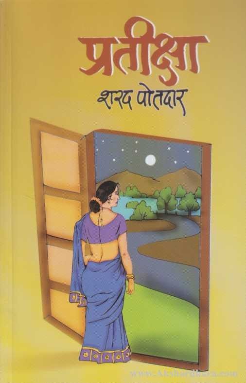 Pratiksha (प्रतीक्षा)