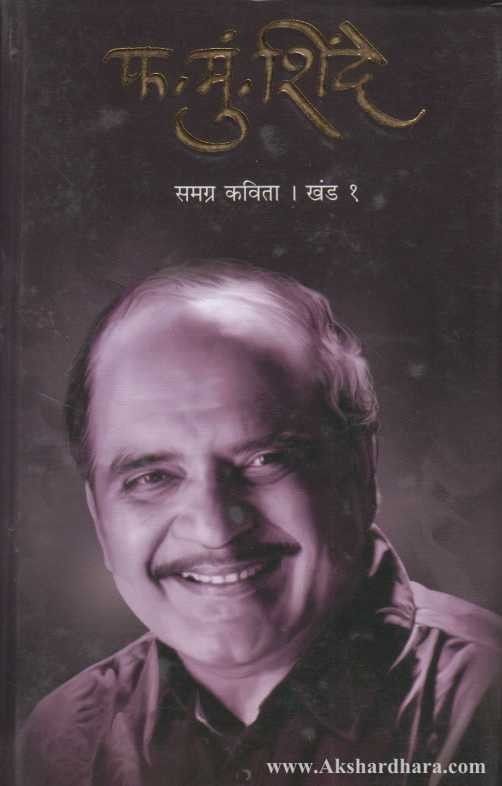 F M Shinde (फ. मुं. शिंदे)