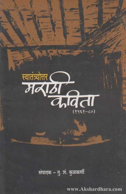 Swatantryottar Marathi Kavita 1961-80