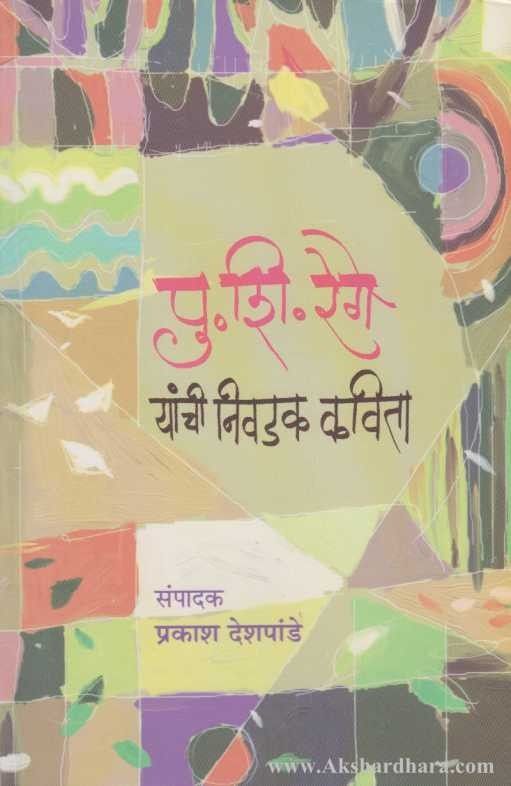 P S Rege Yanchi Nivadak Kavita (पु. शि. रेगे यांची निवडक कविता)