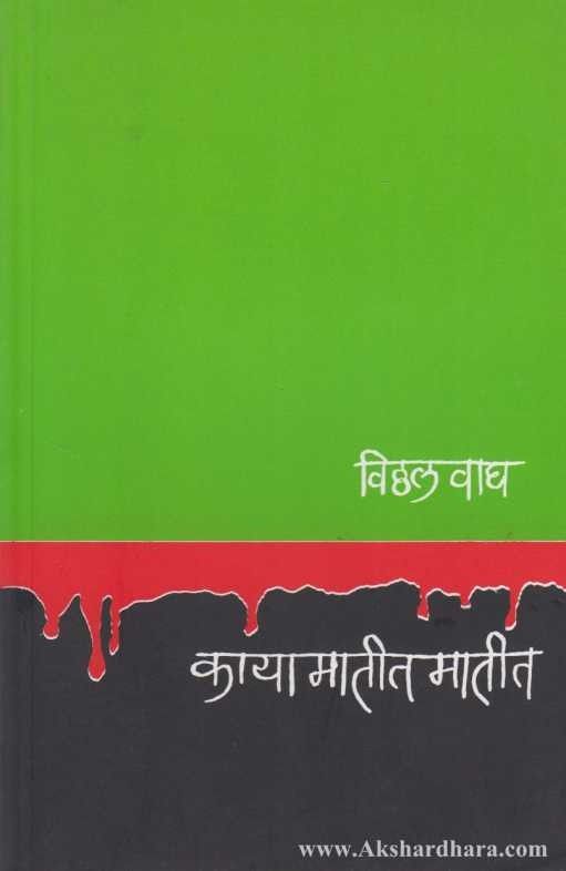 Kaya Matit Matit (काया मातीत मातीत)