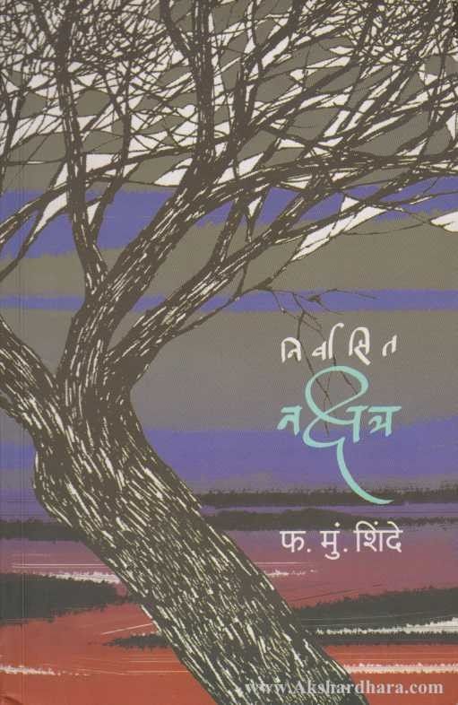 Nirvasit Nakshatra (निर्वासित नक्षत्र)