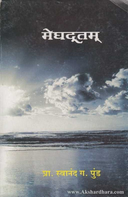 Meghdutam (मेघदूतम्‌)