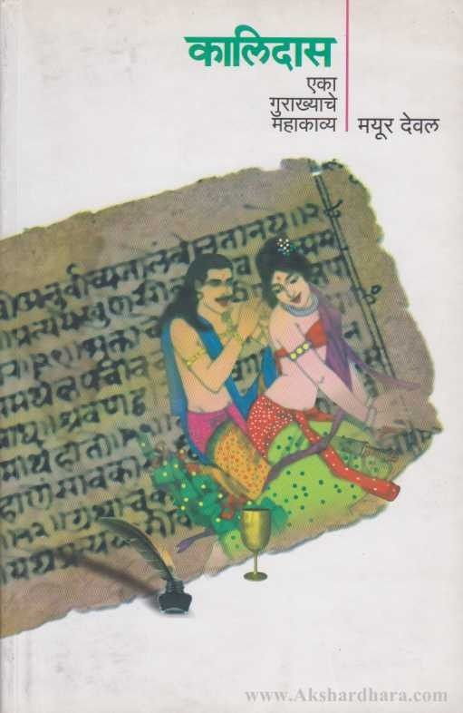 Kalidas Eka Gurakhyache Mhakavya (कालिदास एका गुराख्याचे महाकाव्य)