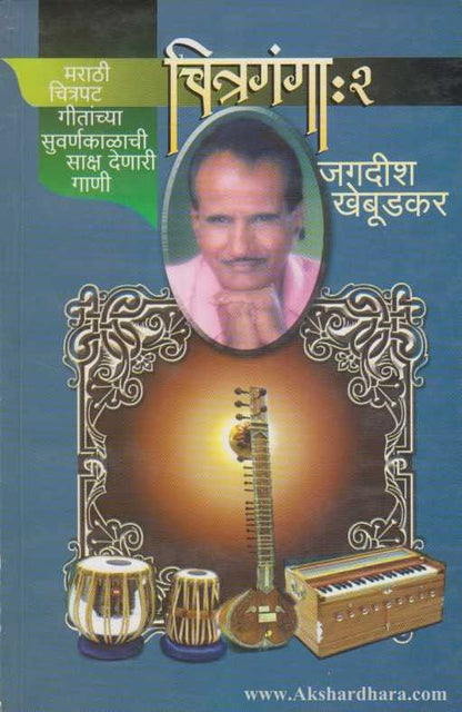 Chitraganga 2 (चित्रगंगा २)