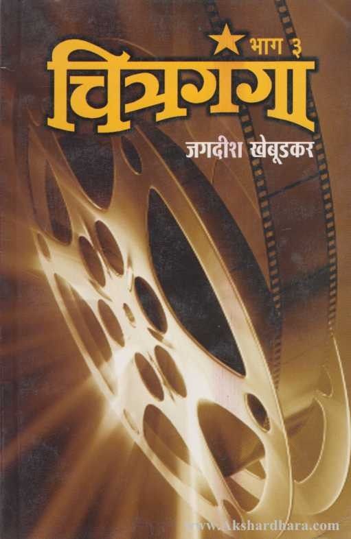 Chitraganga 3 (चित्रगंगा ३)