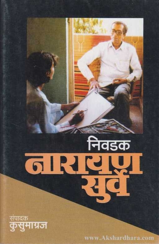 Nivadak Narayan Surve (निवडक नारायण सुर्वे)