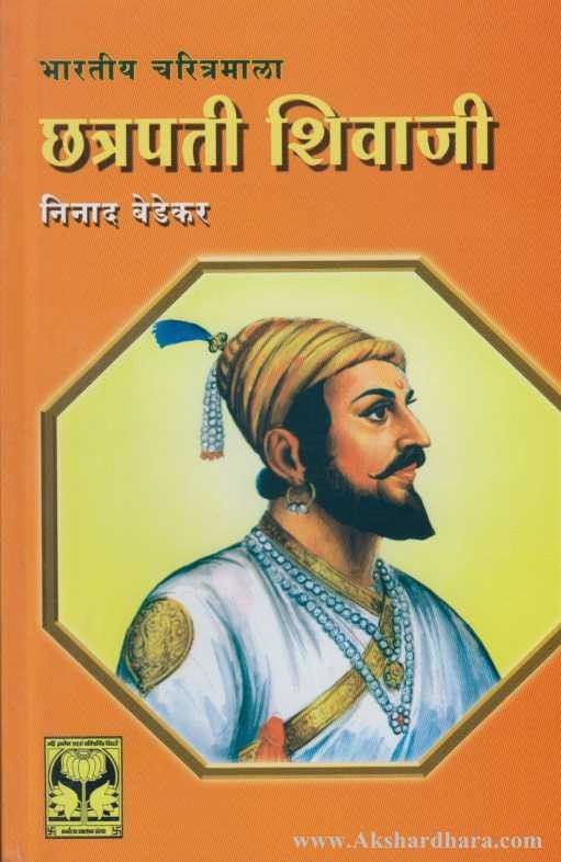 Chatrapati Shivaji (छत्रपती शिवाजी)