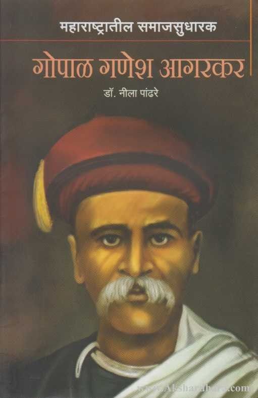 Maharashtratil Samajsudharak Gopal Ganesh Agarkar