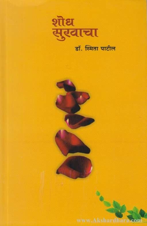 Shodh Sukhacha (शोध सुखाचा)