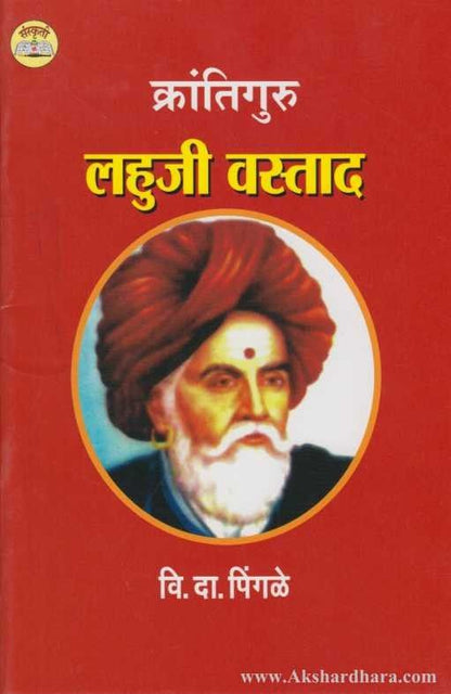 Krantiguru Lahuji Vastad (क्रांतिगुरु लहुजी वस्ताद)