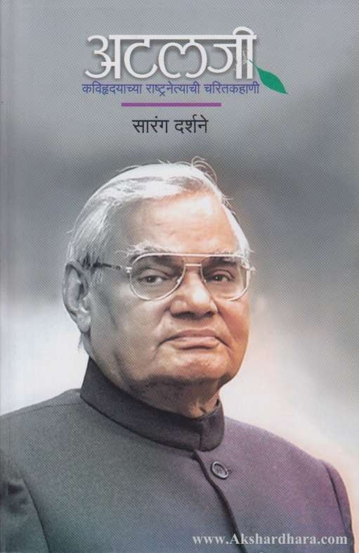 Atal Bihari Vajpayee (अटलजी )